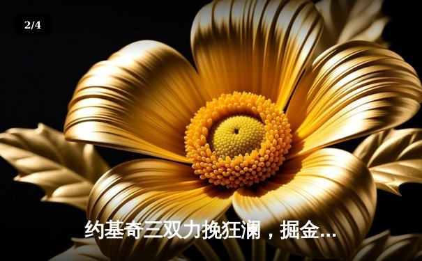 约基奇三双力挽狂澜，掘金加时险胜森林狼扳平系列赛 - 2