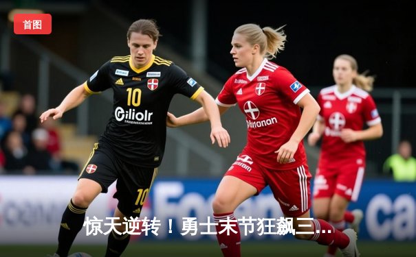 惊天逆转！勇士末节狂飙三分雨，库里50分加时险胜凯尔特人