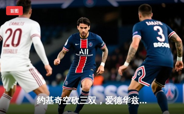 约基奇空砍三双，爱德华兹爆砍43分，森林狼客场再胜掘金扳平总比分