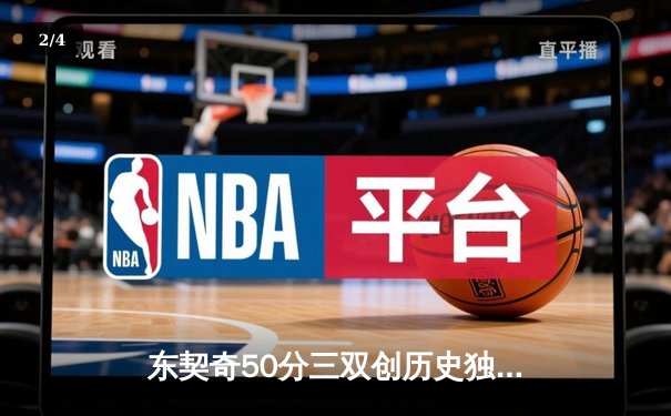 东契奇50分三双创历史独行侠加时险胜尼克斯，布伦森空砍32分 - 2