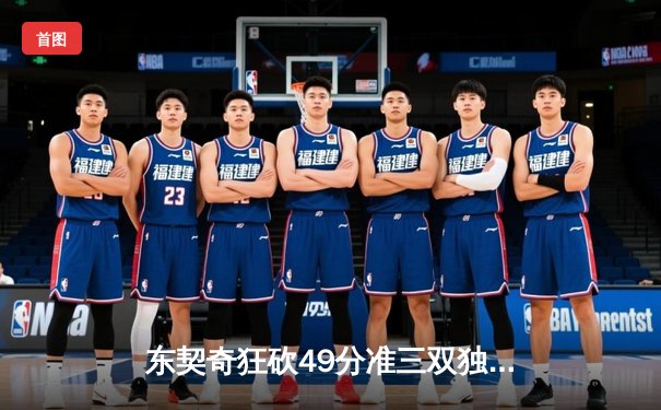 东契奇狂砍49分准三双独行侠逆转篮网，欧文战旧主低迷仅得17分