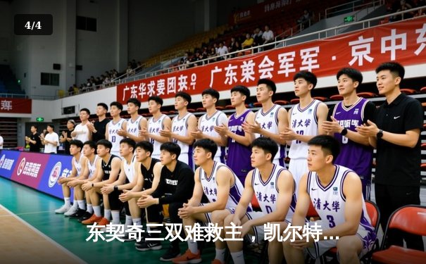 东契奇三双难救主，凯尔特人加时险胜独行侠夺总决赛开门红 - 4