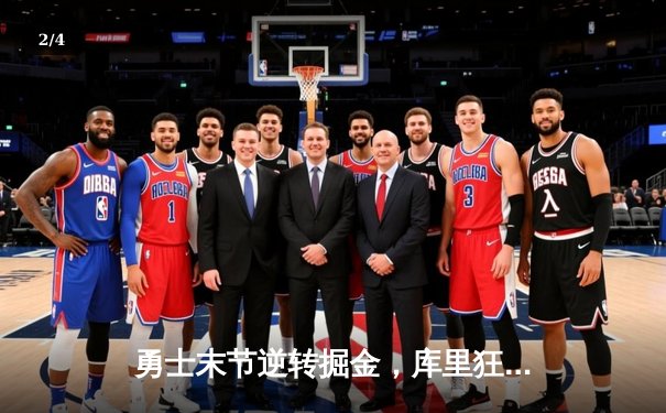 勇士末节逆转掘金，库里狂砍40分锁定西部半决赛席位 - 2