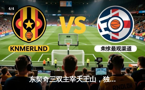 东契奇三双主宰天王山，独行侠大胜雷霆夺赛点 - 4