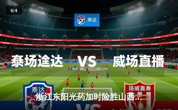 浙江东阳光药加时险胜山西汾酒，胡金秋33+12统治内线 - 4