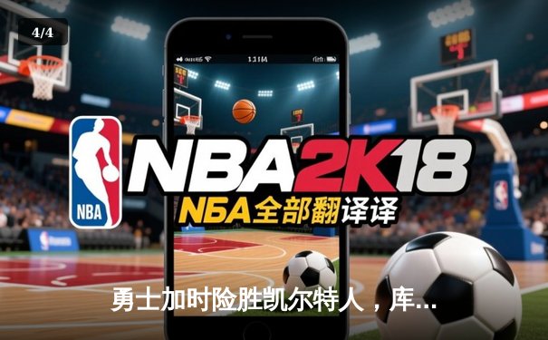 勇士加时险胜凯尔特人，库里40分创里程碑 - 4