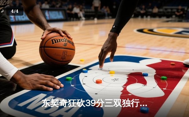 东契奇狂砍39分三双独行侠力克凯尔特人，欧文关键三分锁定胜局 - 4
