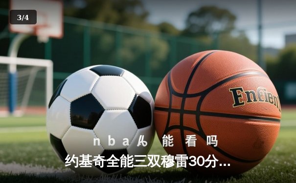 约基奇全能三双穆雷30分，掘金主场力克森林狼扳平系列赛 - 3