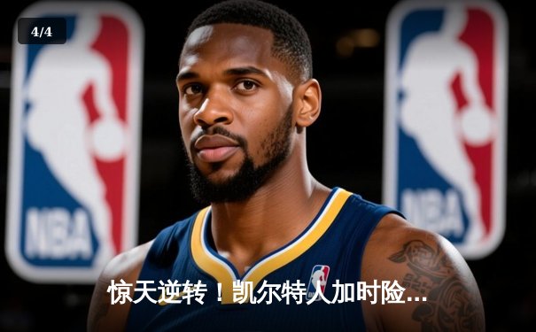 惊天逆转！凯尔特人加时险胜勇士，塔图姆44分创赛季新高 - 4