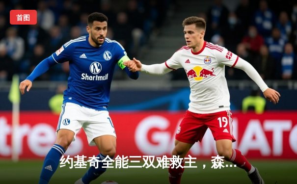 约基奇全能三双难救主，森林狼抢七屠丹佛时隔20年再闯西决