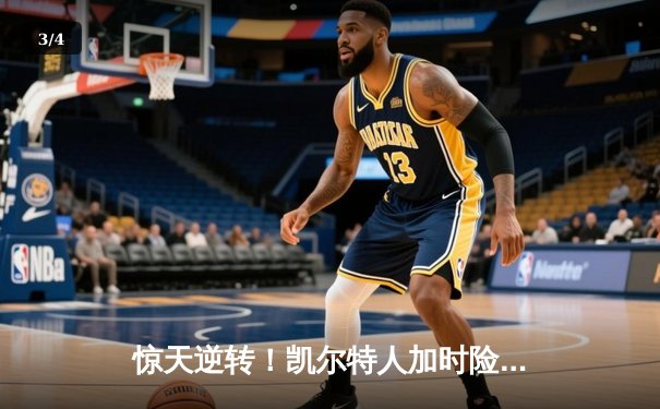 惊天逆转！凯尔特人加时险胜勇士，塔图姆44分创赛季新高 - 3